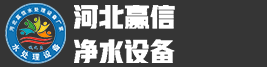 河北贏(yíng)信業(yè)翔凈水設備